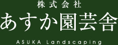 株式会社あすか園芸舎