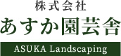 兵庫県神戸市の造園業 | 株式会社あすか園芸舎